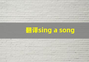 翻译sing a song